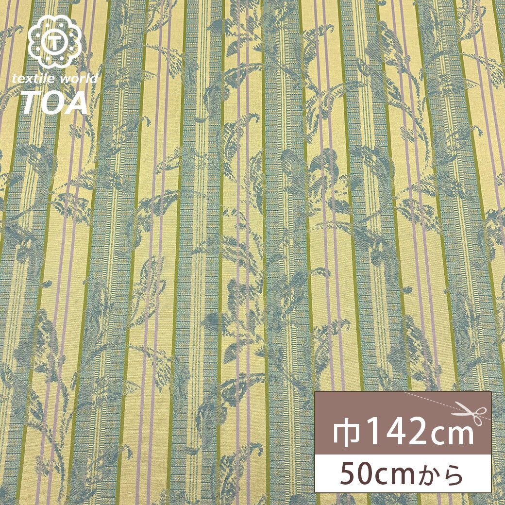 【★BLACK FRIDAY★P5倍】 生地【 レトロジャガード イエロー 】 ジャガード生地 ジャガード織り 142cm巾 幅広 ポリエステル 花柄 植物柄 ...