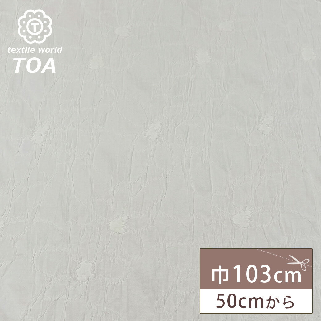 【★BLACK FRIDAY★P5倍】 生地【 桐生ジャガード F 】 ジャガード生地 ジャガード織り 103cm巾 綿混生地 衣装 インテリア クッションカバ...