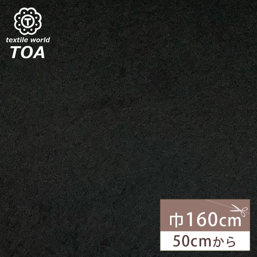 【★BLACK FRIDAY★P5倍】 生地 【 アゼニット裏毛 黒 】 起毛素材 裏毛 裏毛生地 冬生地 シャギー ウール混 ふわふわ 暖かい 秋冬 ぬいぐる...