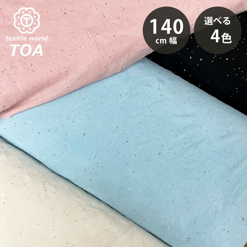 生地 【 薄手ラメニット 4色 】 きらきら ニット生地 ラメ生地 星 スター ラメ 舞台衣装 コスプレ 仮装 ハロウィン ハロウィン生地 衣装 ホログラム ダンス衣装 ドレス 推し活 文化祭 推しグッズ 装飾 シフォン インテリア 行事 イベント ハンドメイド Textile World TOA