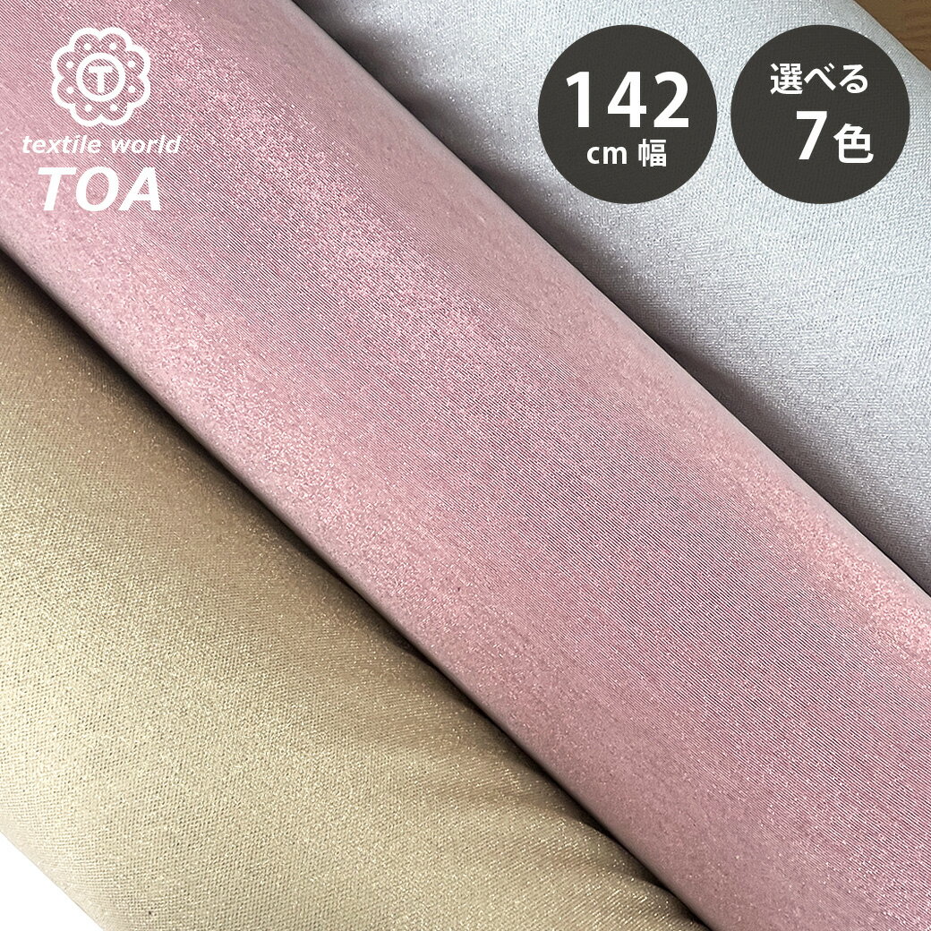 生地 【 ラメニット 7色 】 きらきら ニット生地 ラメ生地 ラメ 舞台衣装 ダンス衣装 コスプレ 仮装 ハロウィン ハロウィン生地 衣装 ホログラム ダンス衣装 ドレス 推し活 文化祭 推しグッズ 装飾 シフォン インテリア 行事 イベント ハンドメイド Textile World TOA