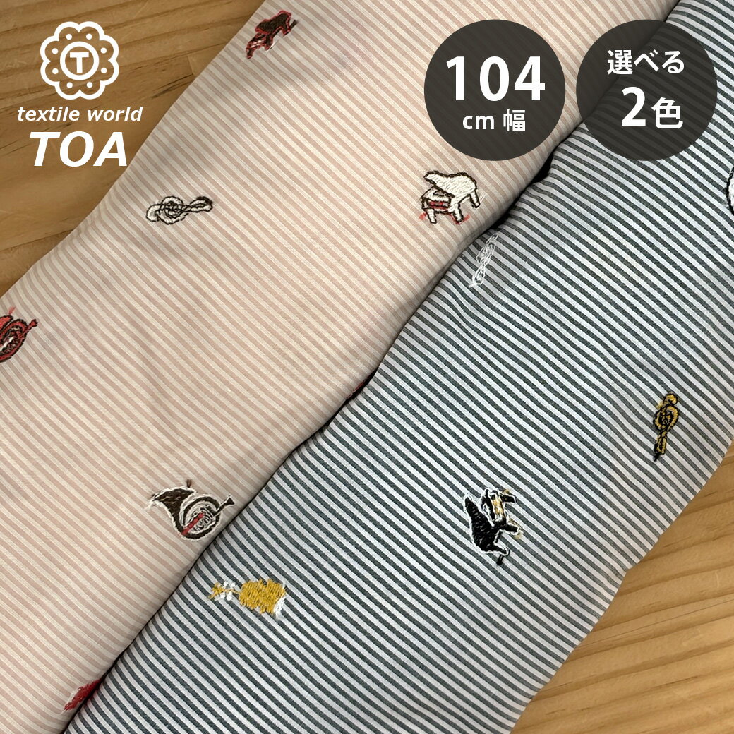 人造丝 - 生地 【 モダール 刺繍ストライプ 2色 】 104cm巾 モダール生地 レーヨンモダール 刺繍生地 ストライプ生地 刺繍ストライプ 薄手生地 ブラウス ワンピース スカート シャツ チュニック 子供服 ベビー服 パジャマ ストール ハンドメイド雑貨 Textile World TOA