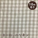 生地 【 特価 ヨーロッパリネン 10m売り チェック 巾150cm×10m 】 リネン リネン生地 麻 コットンリネン 亜麻 綿麻 綿麻生地 ギンガムチェック...