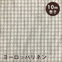 生地 【 特価 ヨーロッパリネン 10m売り 千鳥 巾150cm×10m 】 リネン リネン生地 麻 コットンリネン 亜麻 綿麻 綿麻生地 ちどり 千鳥紋 ちどり模様 ナチュラル 無地 ベージュ ハンドメイド 手芸 お洒落 オーガニック 業務用 安い 大容量 cotton linen Textile World Toa