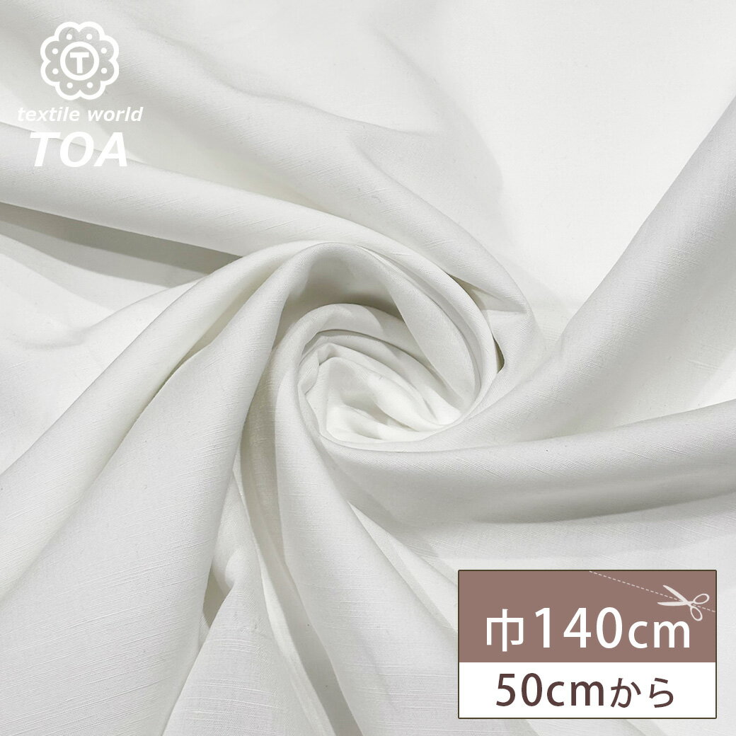 【★BLACK FRIDAY★P5倍】 生地 【 シャンタンリネン 白 】 リネンシャンタン 麻 リネン 140cm巾 幅広 無地 カーテン のれん テーブルク...