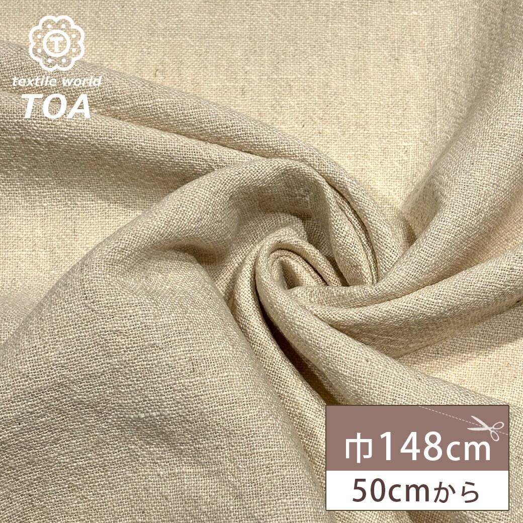 【★BLACK FRIDAY★P5倍】 生地 【 スラブリネン 生成 】 スラブ織物 麻 リネン100% 148cm巾 幅広 ナチュラル 無地 ベッドリネン ク...