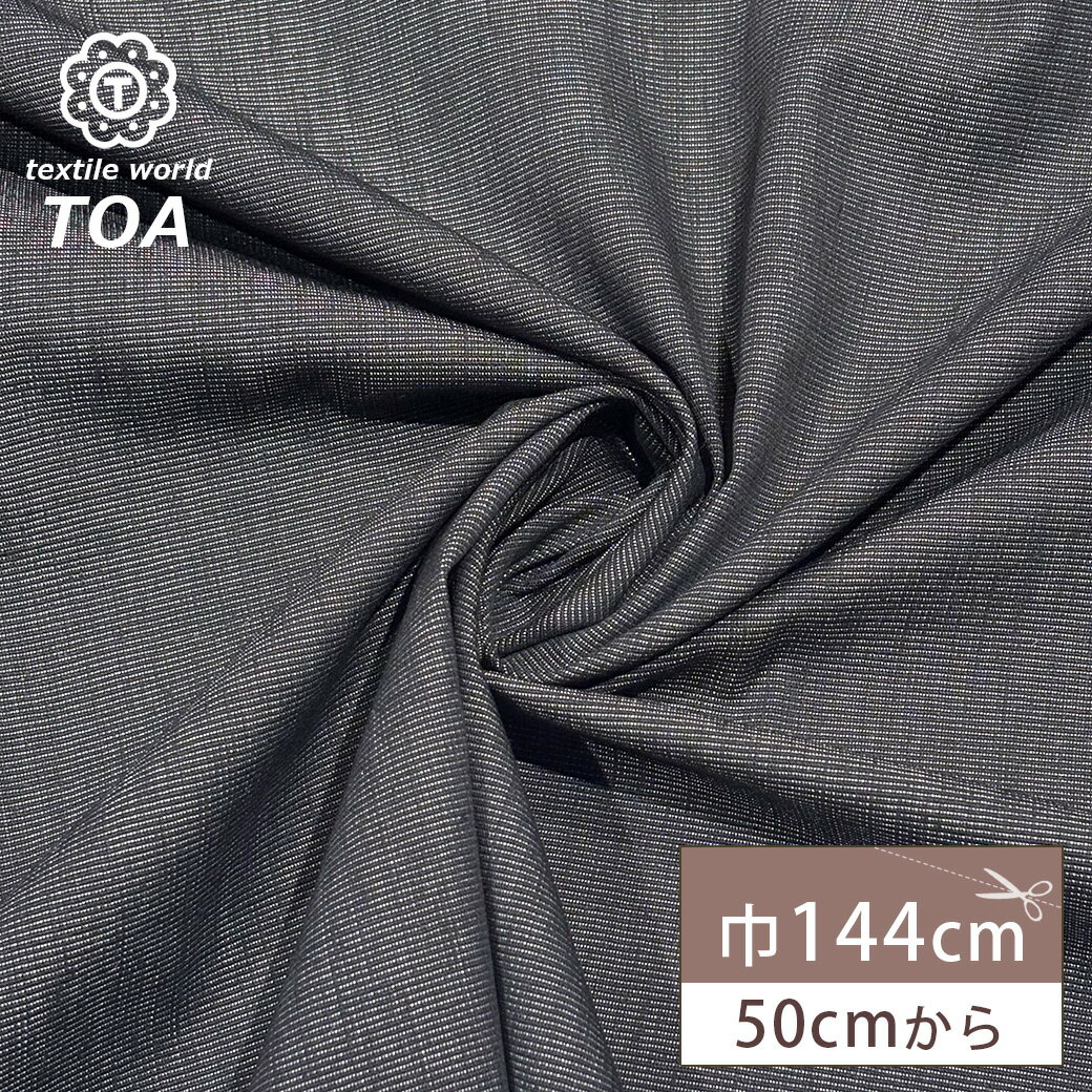 【★BLACK FRIDAY★P5倍】 生地 【 横織コードレーン 白黒 】 コードレーン生地 144cm巾 幅広 ストライプ 縞縞 平織り 畝 しましま 麻 ...