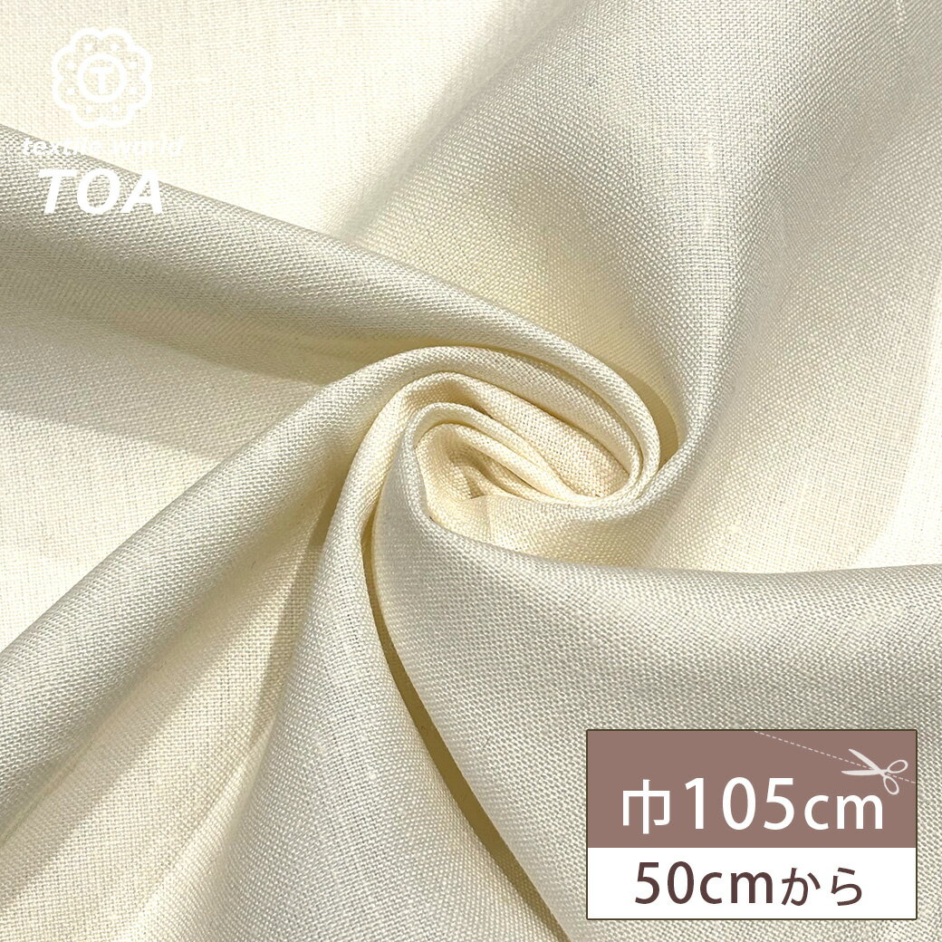 【★BLACK FRIDAY★P5倍】 生地 【 平織リネン アイボリー 】 麻 麻生地 リネン100% リネン生地 105cm巾 天然繊維 布 ファブリック ...