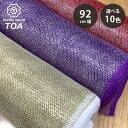 生地 【 ロンネット 10色 】 ラメ ネット ラメネット メッシュ生地 ラメ入り キラキラ 網 あみ 網ネット ネット生地 メッシュ ダンス ダンス衣装 衣装...