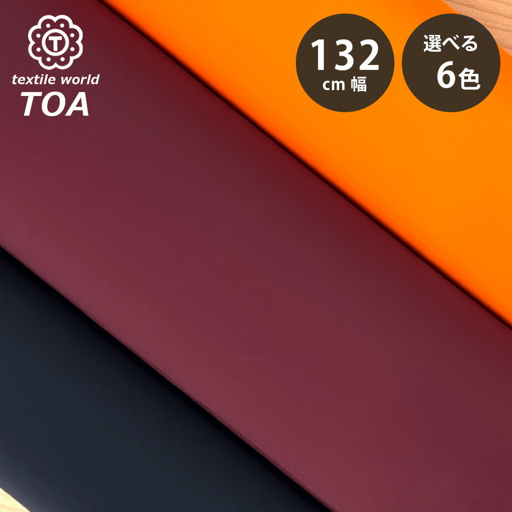 生地 【 撥水ナイロンストレッチ 6色 】 撥水生地 耐水 ナイロン 132cm巾 無地 伸縮性 ウインドブレーカー アウター レインウェア アウトド スポーツ トレーニングウェア パンツ スカート バッグ リュック 傘 子ども服 キャンプ用品 Textile World TOA