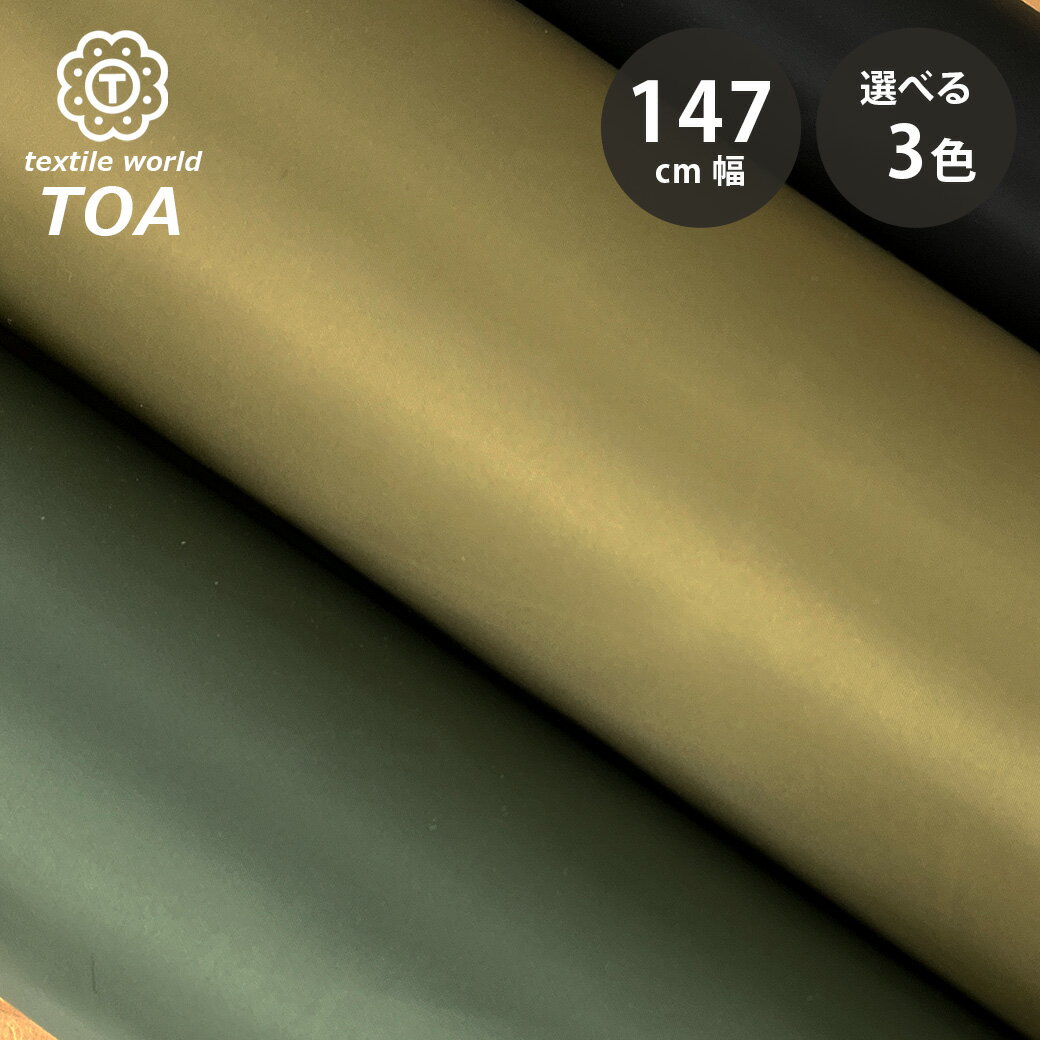 生地 【 トップガンツイル 3色 】 ツイル生地 147cm巾 幅広 無地 ナイロン100％ 光沢感 ハリ感 丈夫 MA-1 ミリタリー系 バッグ ジャケット ブルゾン ジャンバー ジャンパー アウター エプロン パンツ ボトムス アウトドア キャンプ 作業用アイテム Textile World TOA