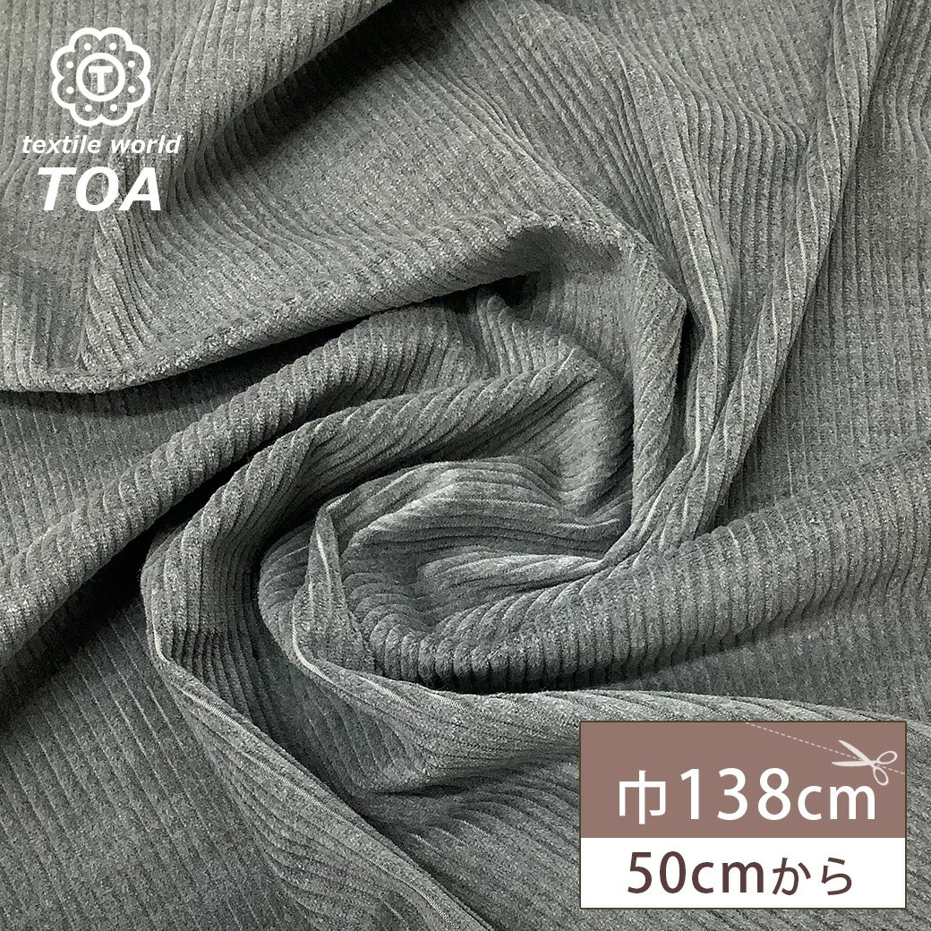 【★BLACK FRIDAY★P5倍】 生地 【 コール天 グレー 】 コール天 コール天生地 コーディロイ コーデュロイ生地 コーデュロイ 無地 秋冬 冬生地...