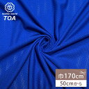 【★BLACK FRIDAY★P5倍】 生地 【 ソフトメッシュ ブルー 】 メッシュ メッシュ生地 ポリエステル 速乾性 吸汗性 ユニフォーム 介護用 スポー...