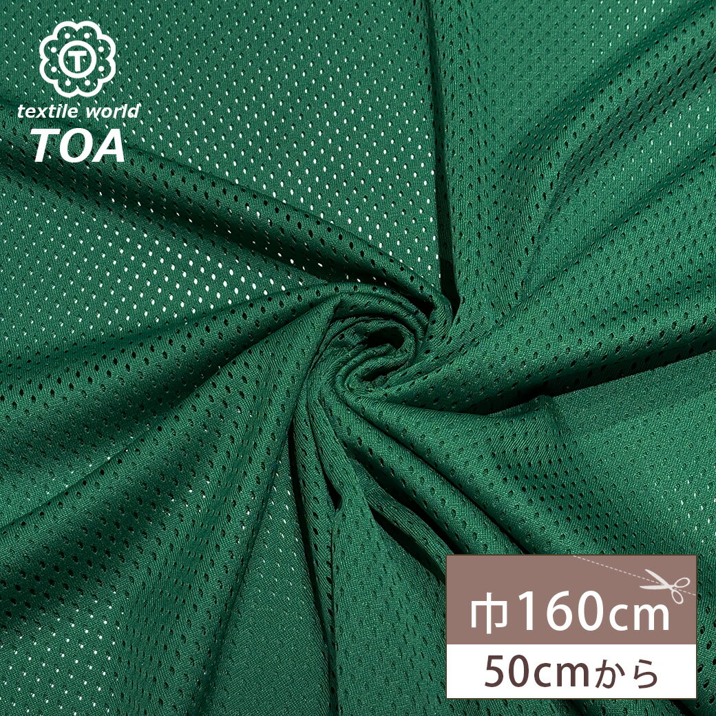 【★BLACK FRIDAY★P5倍】 生地 【 ポリエステルメッシュ グリーン 】 メッシュ メッシュ生地 ポリエステル 速乾性 吸汗性 ユニフォーム 介護用...