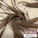 生地 【 50dシフォン ダークブラウン 】 シフォン 生地 シフォン生地 ポリエステルシフォン 50デニール シフォン 薄手 薄手生地 無地 舞台衣装 コスプレ衣装 ハロウィン 仮装 コスプレ ダンス衣装 コスチューム イベント装飾 ドレス 発表会 推し活 chiffon Textile World Toa
