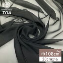 【マラソン限定P5倍】生地 【 50dシフォン ブラック 】 シフォン 生地 シフォン生地 ポリエステルシフォン 50デニール シフォン 薄手 薄手生地 無地 ...