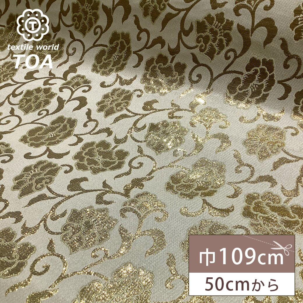 【★BLACK FRIDAY★P5倍】 生地 【 金襴 ベージュゴールド 】 金襴生地 一重蔓牡丹唐草 牡丹唐草 唐草 牡丹 和柄 布 和風生地 京都西陣織 よ...