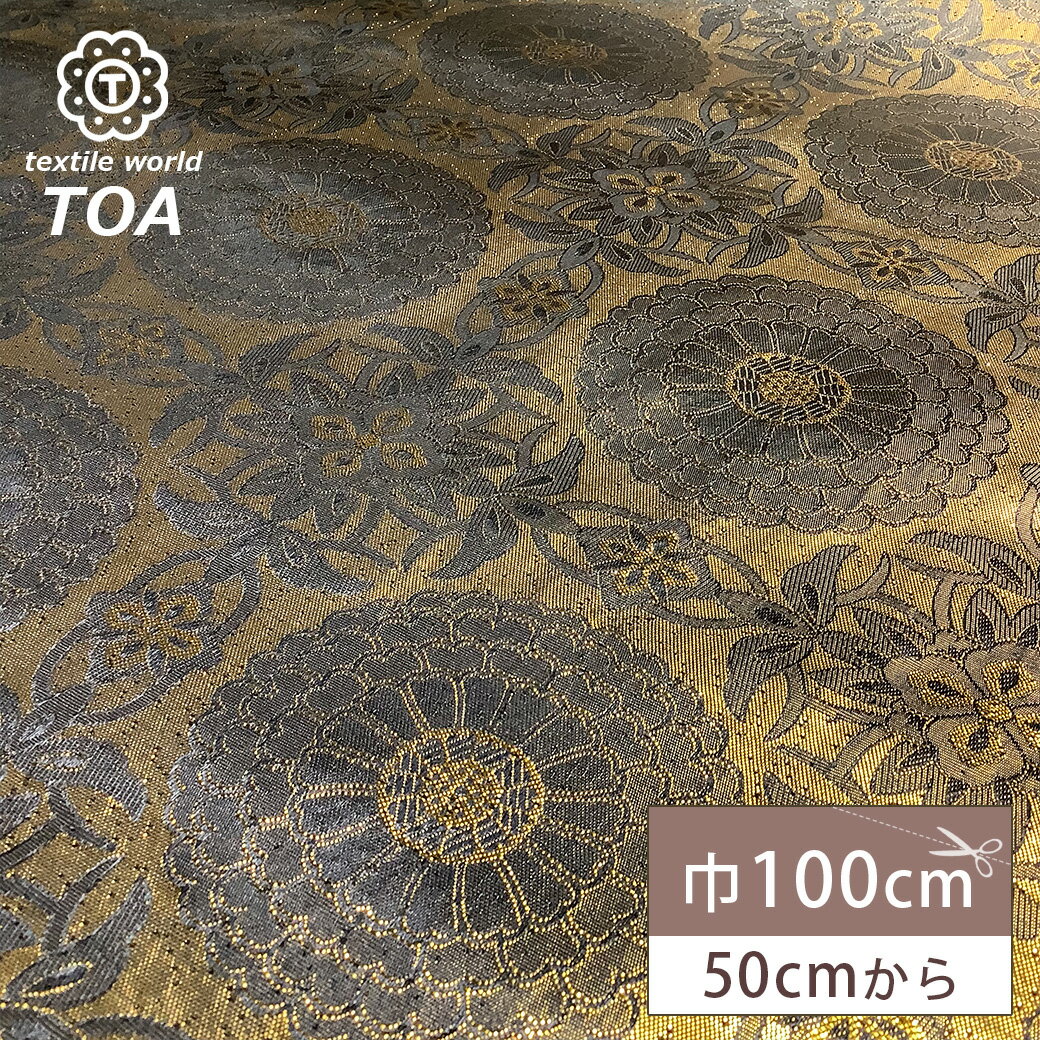 【★BLACK FRIDAY★P5倍】 生地 【 金襴 黒×ゴールド 】 金襴生地 二釜菊丸 七宝文 花菱 和柄 布 和風生地 京都西陣織 よさこい 金襴布 金...