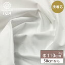 生地 【 接着芯 白 】 接着芯地 110cm幅 白 ホワイト 50cm単位 ハンドメイド 手芸 洋裁 裁縫 手芸用品 裁縫用品 服つくり Textile Wo...