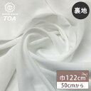 生地 【 SAP 吸水・速乾・清涼裏地 】 裏地生地 裏地 ポリエステル裏地 うらじ 薄地 布 洋裁 コスプレ オールシーズン ナチュラル 無地 スカート パン...