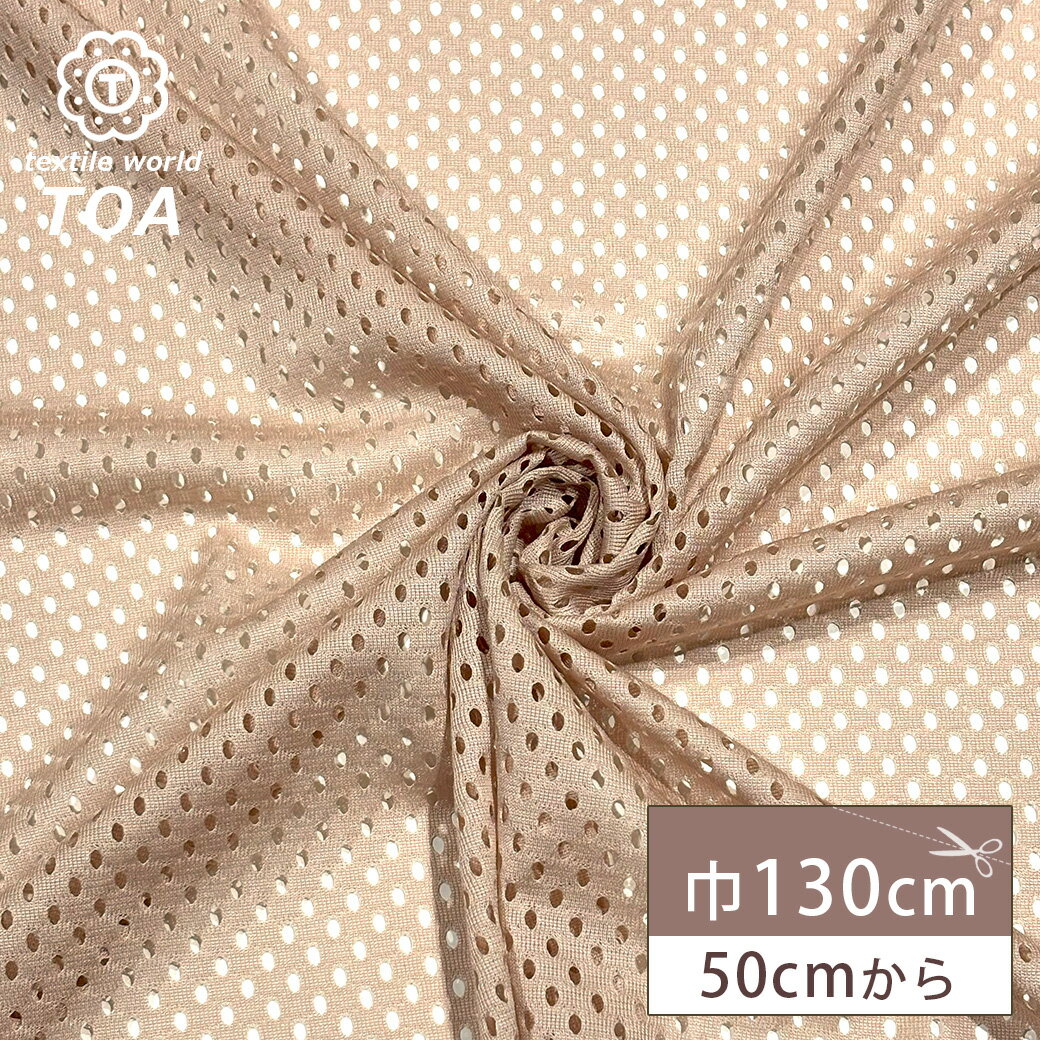 【★BLACK FRIDAY★P5倍】 生地 【 スポーティーチュール ベージュ 】 メッシュ チュール メッシュ生地 チュール生地 ポリエステル 速乾性 吸汗...