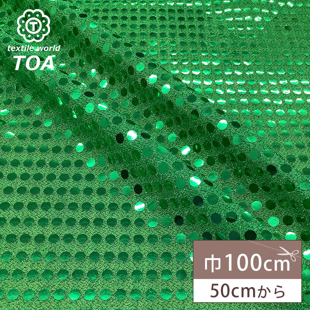 生地 【 シールスパン アメリカンニット グリーン 】 きらきら スパンコール生地 舞台衣装 イベント コ..