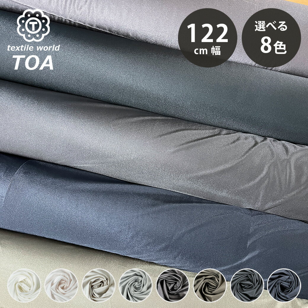 生地 【 ベンベルグ 2WAY トリコット裏地 605AK 8色 】 122cm巾 裏地生地 2WAYストレッチ裏地 薄地 無地 滑らか ジャケット コート スーツ スラックス フォーマルウェア バッグ ジャケット裏地 コート裏地 ドレス裏地 スーツ裏地 手芸 ハンドメイド Textile World TOA