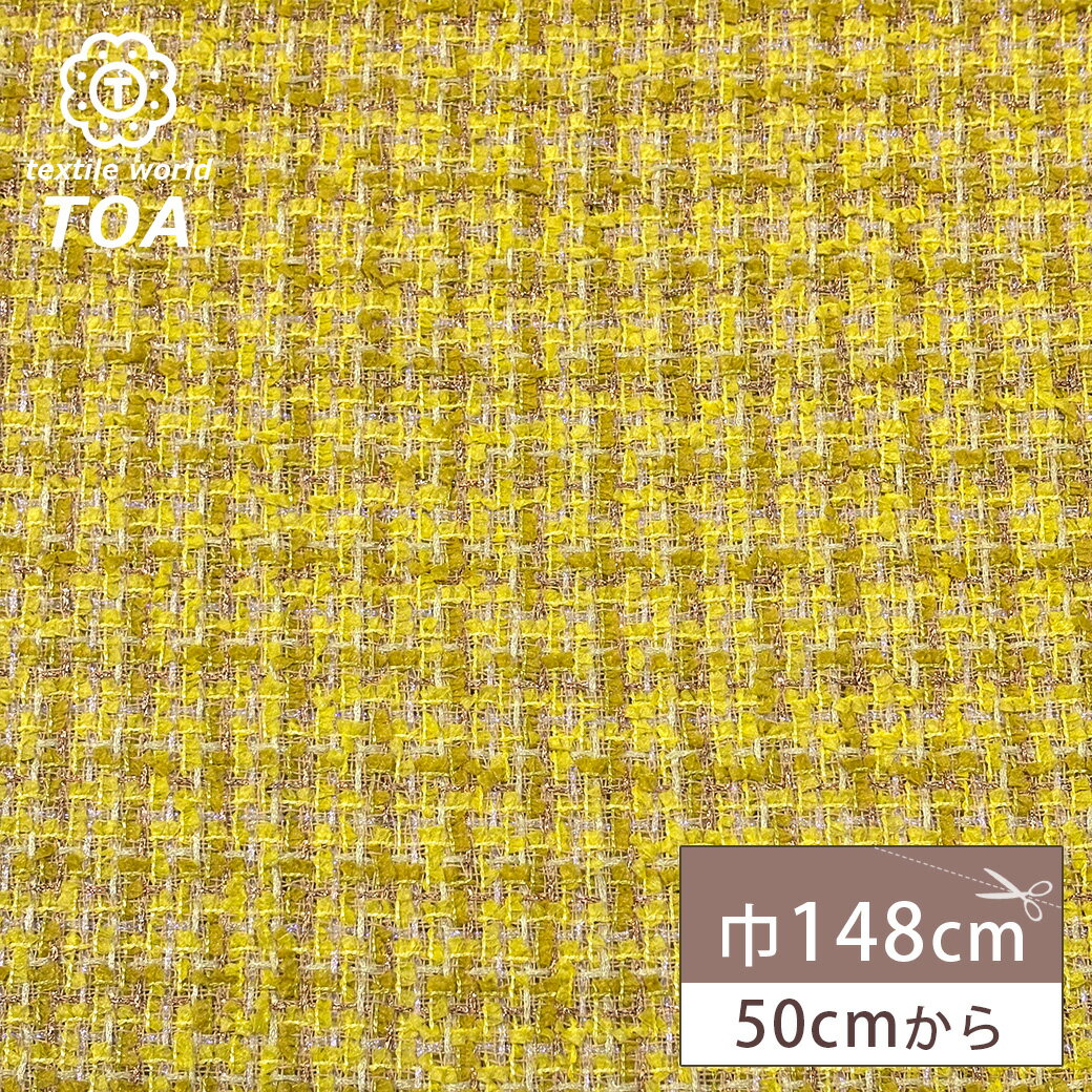 生地 【 ファンシーツイード イエロー 】 ツイード生地 ゴールドラメ入り ファンシーツイード生地 ツィード ファンシーツィード ラメ入りツイード 広幅 幅広 ジャケット コート スーツ ワンピース バッグ インテリア カーテン ハンドメイド 手作り 手芸 Textile world TOA