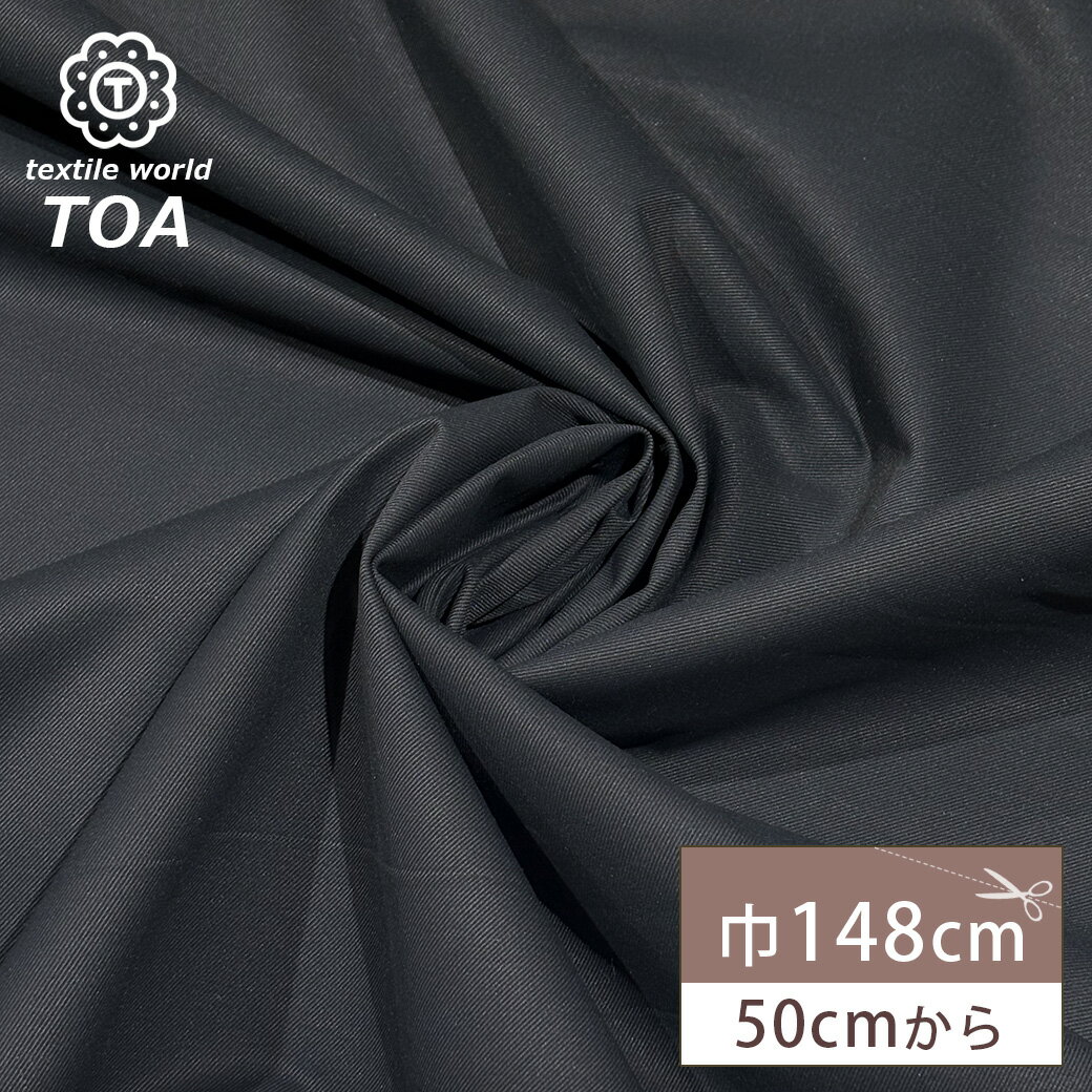 生地 【 撥水 コットンライク 裏ラミネート 黒 】 撥水生地 撥水加工 無地 148cm巾 幅広 ポリエステル 軽い 丈夫 エプロン バッグ ライトコート ジャケット ブルゾン パンツ アウトドア用品 ピクニック カジュアルウェア トートバッグ 作業着 Textile World TOA