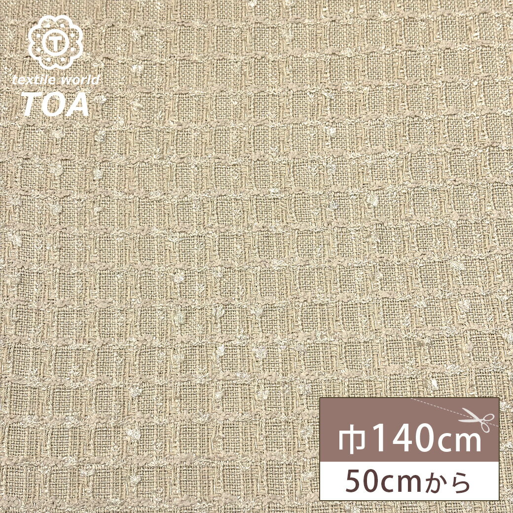 生地 【 ファンシーツイード ベージュ 】 ツイード生地 ファンシーツイード生地 ツィード ファンシーツィード 広幅 幅広 ジャケット コート スーツ ワンピース バッグ インテリア カーテン ハンドメイド セットアップ フォーマル 卒園式 手芸 手作り Textile world TOA