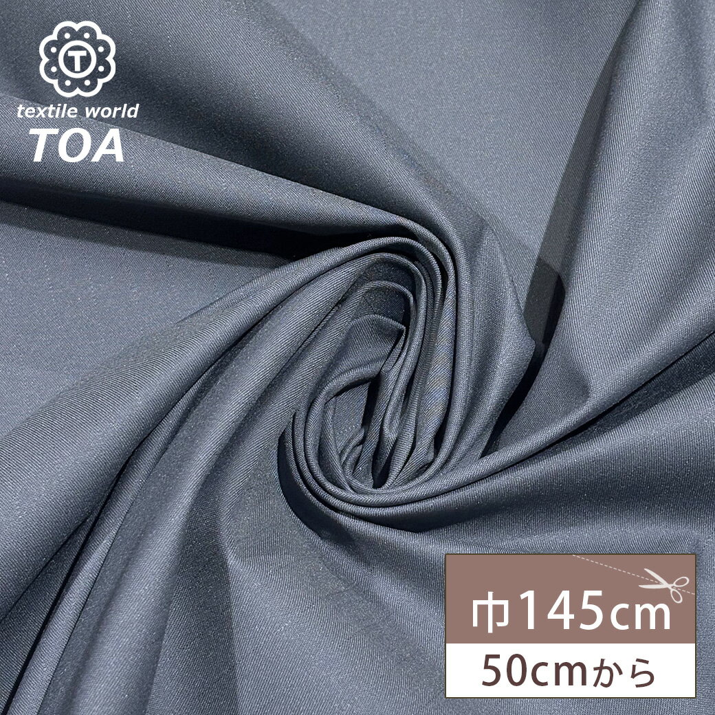 生地 【 T/Cツイル チャコール 】 ツイル生地 145cm巾 幅広 無地 ストライプ 綿混生地 ポリエステル パンツ スカート ワークウェア エプロン バッグ トート インテリア小物 入園入学グッズ 保育園 幼稚園 小学校 手芸 ハンドメイド Textile World TOA