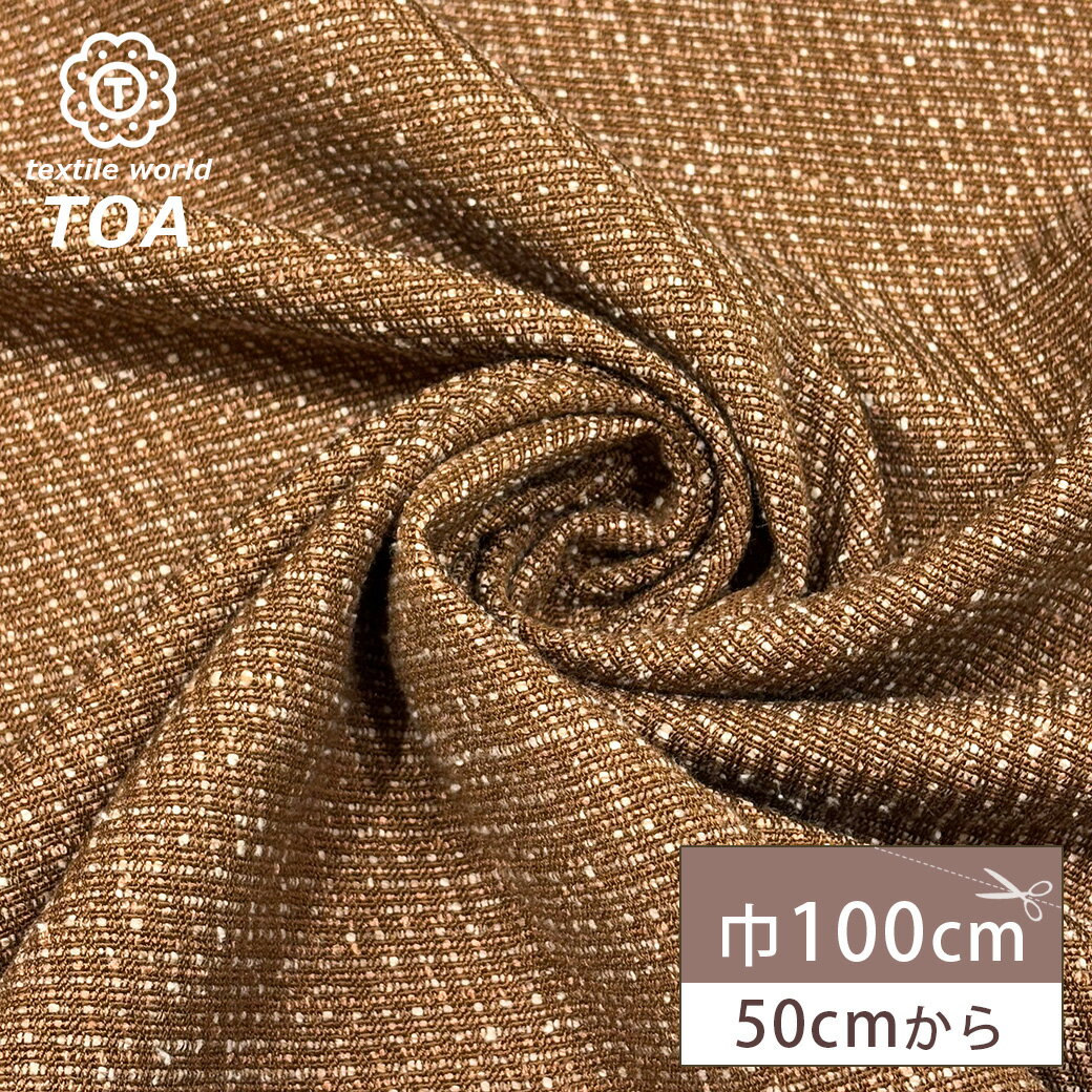 【★BLACK FRIDAY★P5倍】 生地【 フランス織 ブラウン 】フランス綾 カルゼ織 ガルゼ生地 100cm巾 無地 ポリエステル 衣装 コスチューム ...