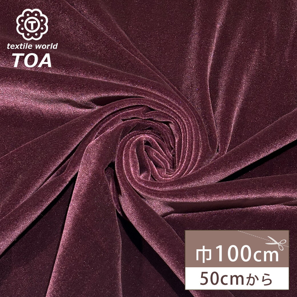 【★BLACK FRIDAY★P5倍】 生地 【 ベロア ワイン 】 ベロア生地 ベルベット 別珍 100cm巾 無地 ポリエステル 高級感 なめらか ワンピー...