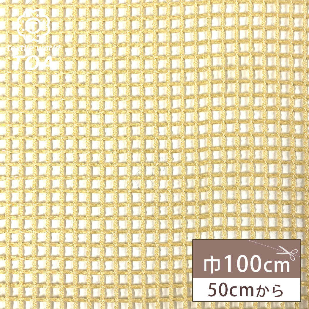 生地 【 あみあみネット イエロー 】 ネット生地 メッシュ素材 100cm巾 ポリエステル バッグ装飾 帽子 ディスプレイ装飾 インテリア ドレス カーテン テーブルクロス コスチューム素材 型崩れしにくい 手芸 ハンドメイド Textile World TOA