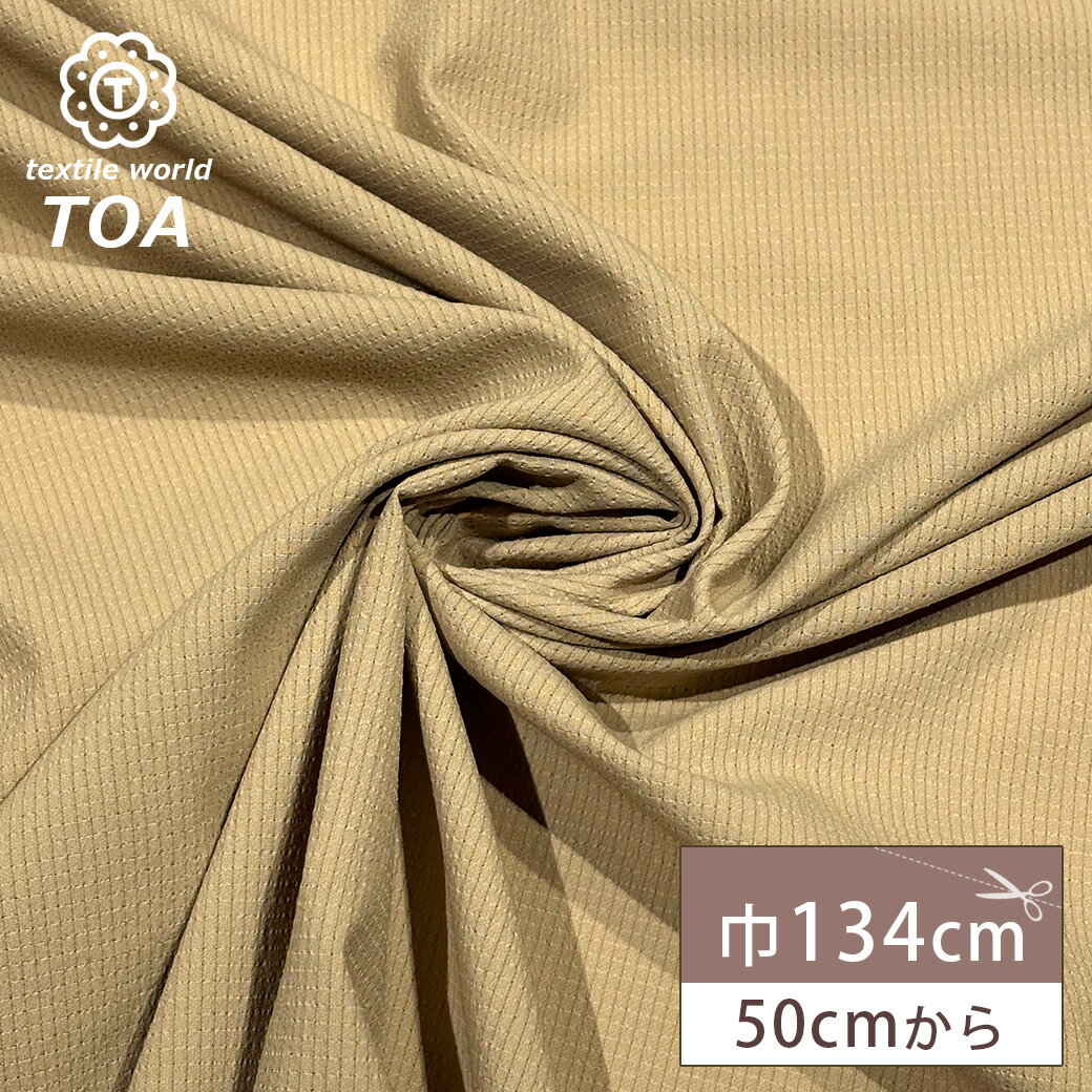 【★BLACK FRIDAY★P5倍】 生地 【 極リップル リップストップ ベージュ 】 凹凸加工 無地 布 布地 134cm巾 幅広 ポリエステル 軽量 丈...