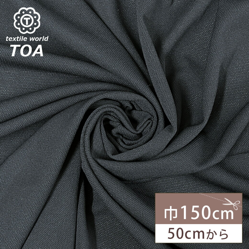 生地 【 薄手カノコ 黒 】 鹿の子 ニット生地 150cm巾 幅広 ポリエステル スポーティー ポロシャツ Tシャツ カットソー トップス スポーツウェア ユニフォーム ワンピース カーディガン 羽織り物 子供服 軽量 乾きやすい 通気性 洋服 Textile World TOA