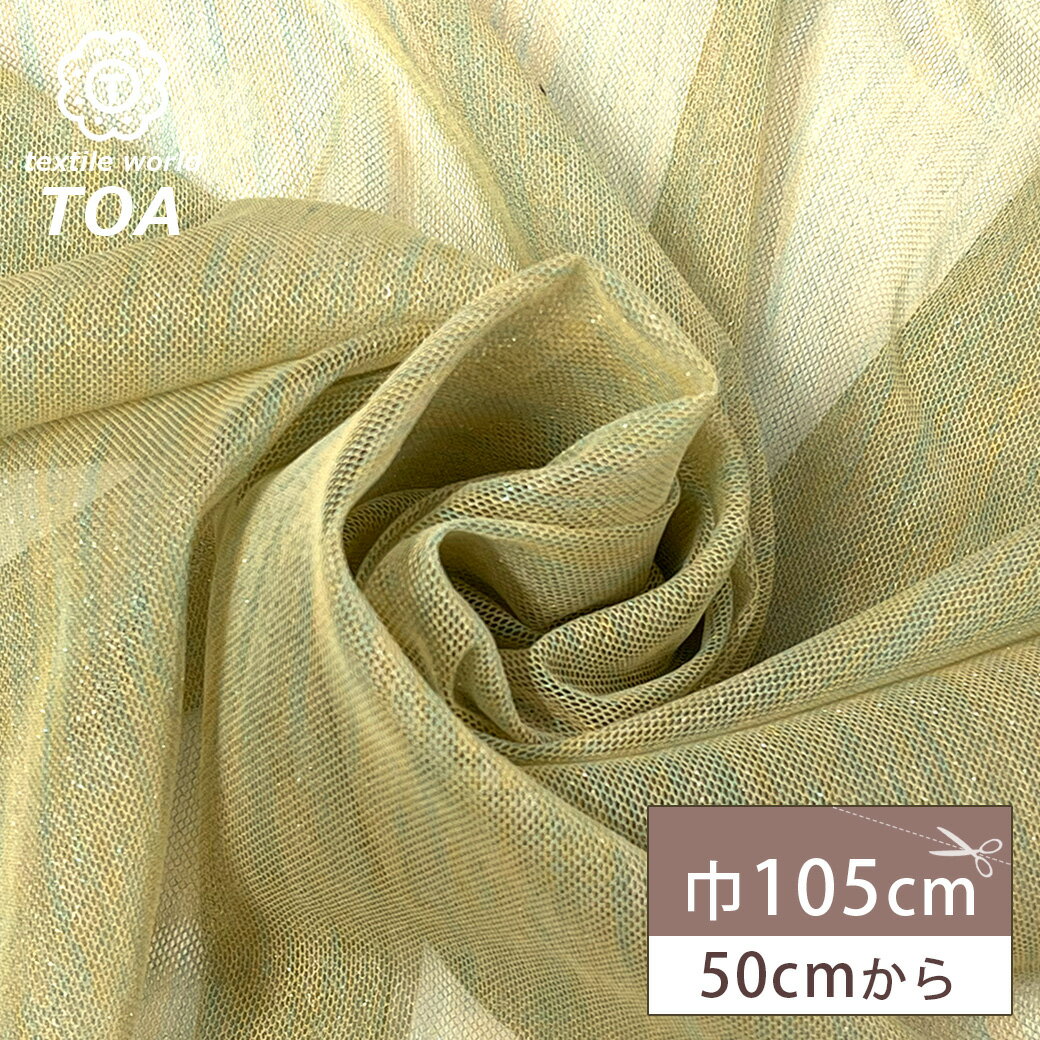 生地 【 ラメニット うす黄 】 きらきら ニット生地 ラメ生地 黄色 キイロ シャンパン ラメ 舞台衣装 コスプレ 仮装 ハロウィン ハロウィン生地 衣装 ホログラム ダンス衣装 ドレス 推し活 文化祭 推しグッズ 装飾 インテリア 行事 イベント ハンドメイド Textile World TOA