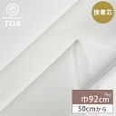 【マラソンP5倍】 生地 【 接着芯 白 】 接着芯地 92cm幅 綿混生地 ハードタイプ ハリ感 硬め 白 ホワイト 50cm単位 ハンドメイド 手芸 洋裁 ...