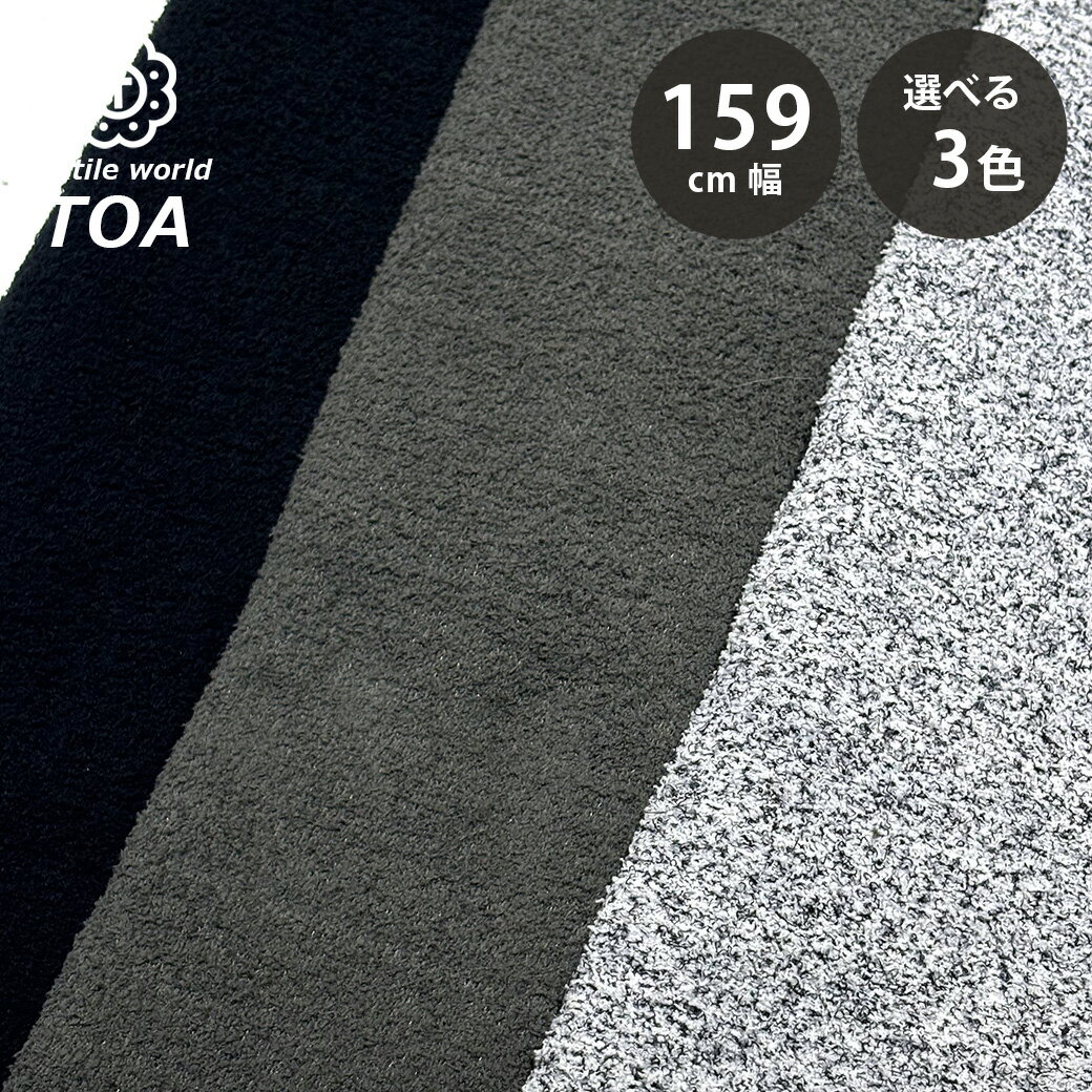 【★BLACK FRIDAY★P5倍】 生地【 もこもこパイル 3色 】パイル生地 ニットパイル 159cm巾 幅広 ポリエステル ナイロン 伸縮性 立体感 厚...