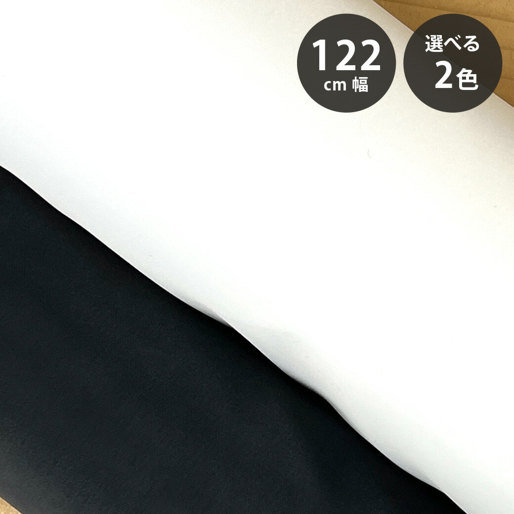生地 【 帯電防止加工済 ポリエステルタフタ ライニング 2色 】 122cm巾 静電気防止 ライニング生地 裏地素材 ポリエステル ジャケット コート スーツ ワンピース スカート パンツ フォーマルウェア 制服 バッグ ポーチ 薄手 軽量 Textile World TOA