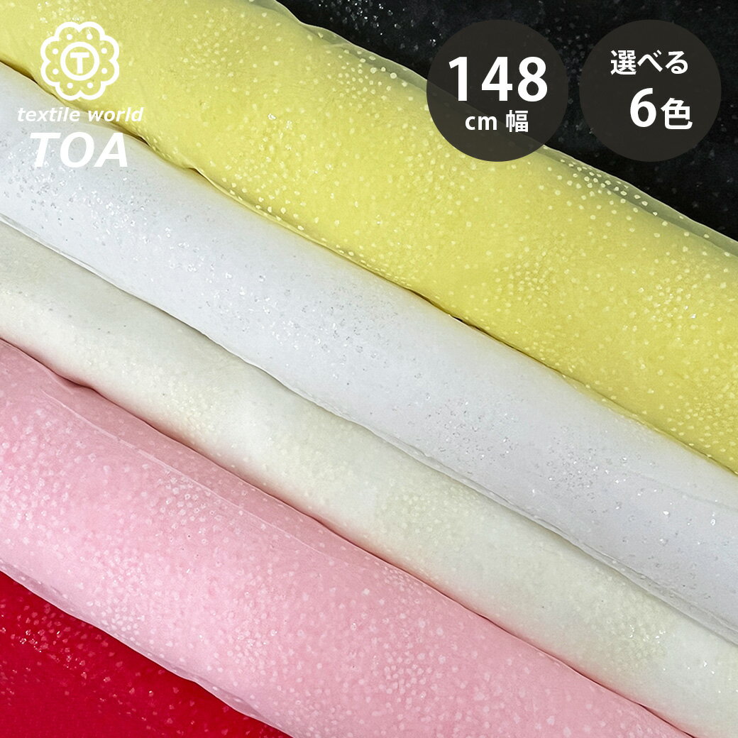 生地 【 ラメボイル 6色 】 きらきら ボイル生地 ラメ生地 ラメ 舞台衣装 ダンス衣装 コスプレ 仮装 ハロウィン ハロウィン生地 衣装 ホログラム ダンス衣装 ドレス 推し活 文化祭 推しグッズ 装飾 シフォン インテリア 行事 イベント ハンドメイド Textile World TOA