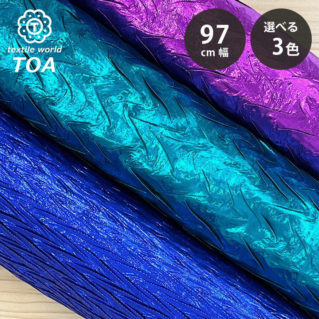 生地 【 ラメタフタ ランダムプリーツ 3色 】 ラメ生地 タフタ生地 ラメ入りタフタ メタリック きらきら 生地 ポリエステル ナイロン 無地 舞台衣装 キラキラ コスプレ衣装 ハロウィン 仮装 コスプレ ダンス衣装 ドレス コスチューム ドレス 発表会 Textile World TOA