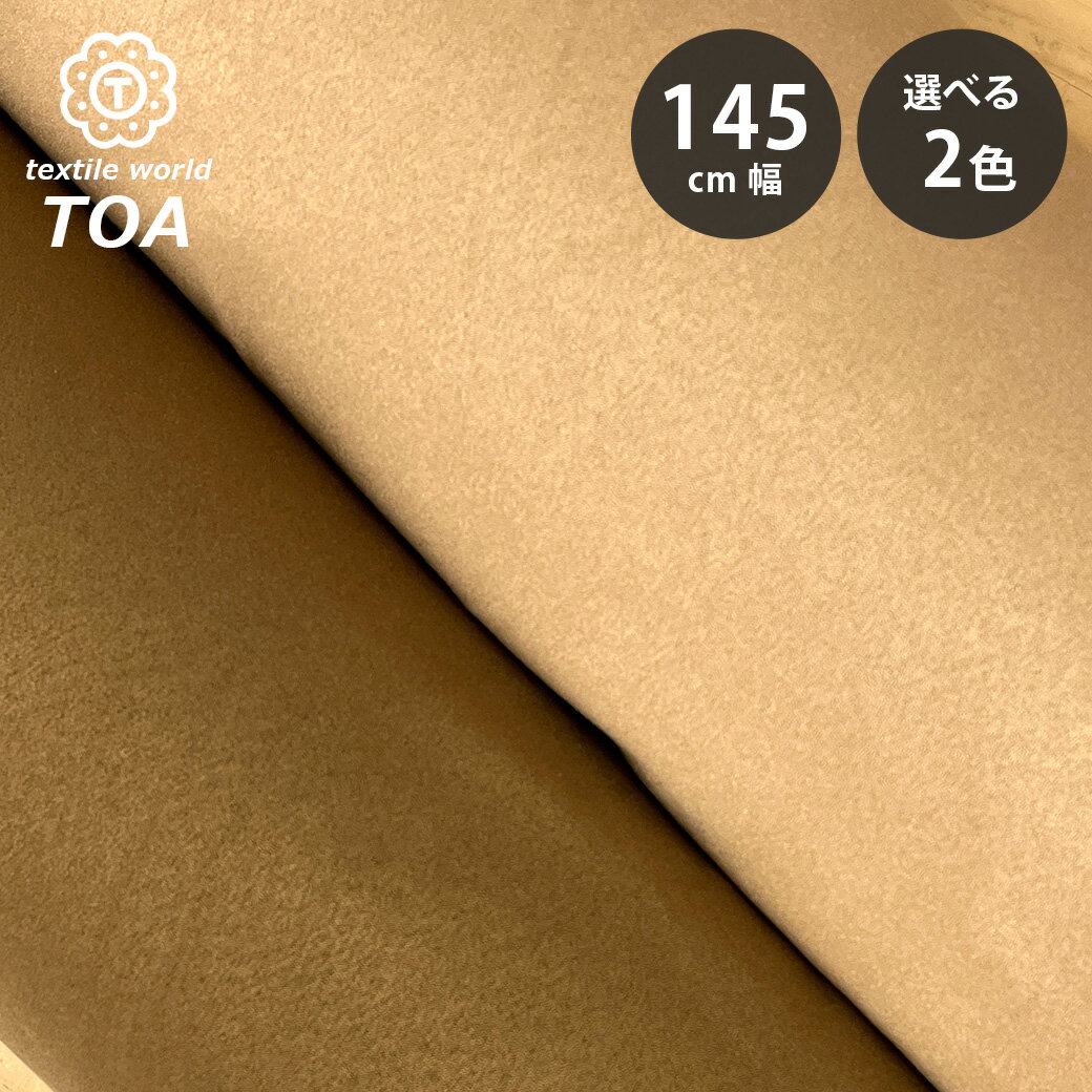 Cotton （Patterned Cloth） - 【マラソン期間P5倍】 生地 【 スエード 2色 】 145cm巾 幅広 スエード生地 フェイクスエード 高級感素材 バッグ トートバッグ ポーチ 小物製作 靴素材 手袋 衣装 ジャケット ディスプレイ用クロス 展示用クロス 撮影用背景布 保護クロス 緩