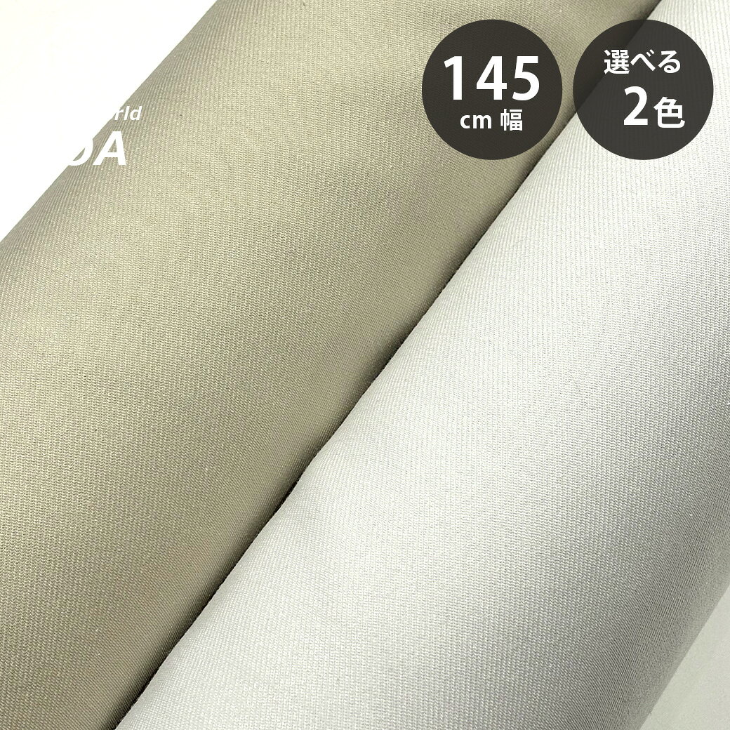 生地 【 二重織 制電裏面ツイルストレッチ 2色 】 ツイルストレッチ生地 ダブルクロス ツイル生地 ストレッチ生地 145cm巾 幅広 綿混生地 無地 丈夫 ほどよい厚み ハリ感 パンツ スカート ワンピース ジャケット バッグ アパレル Textile World TOA