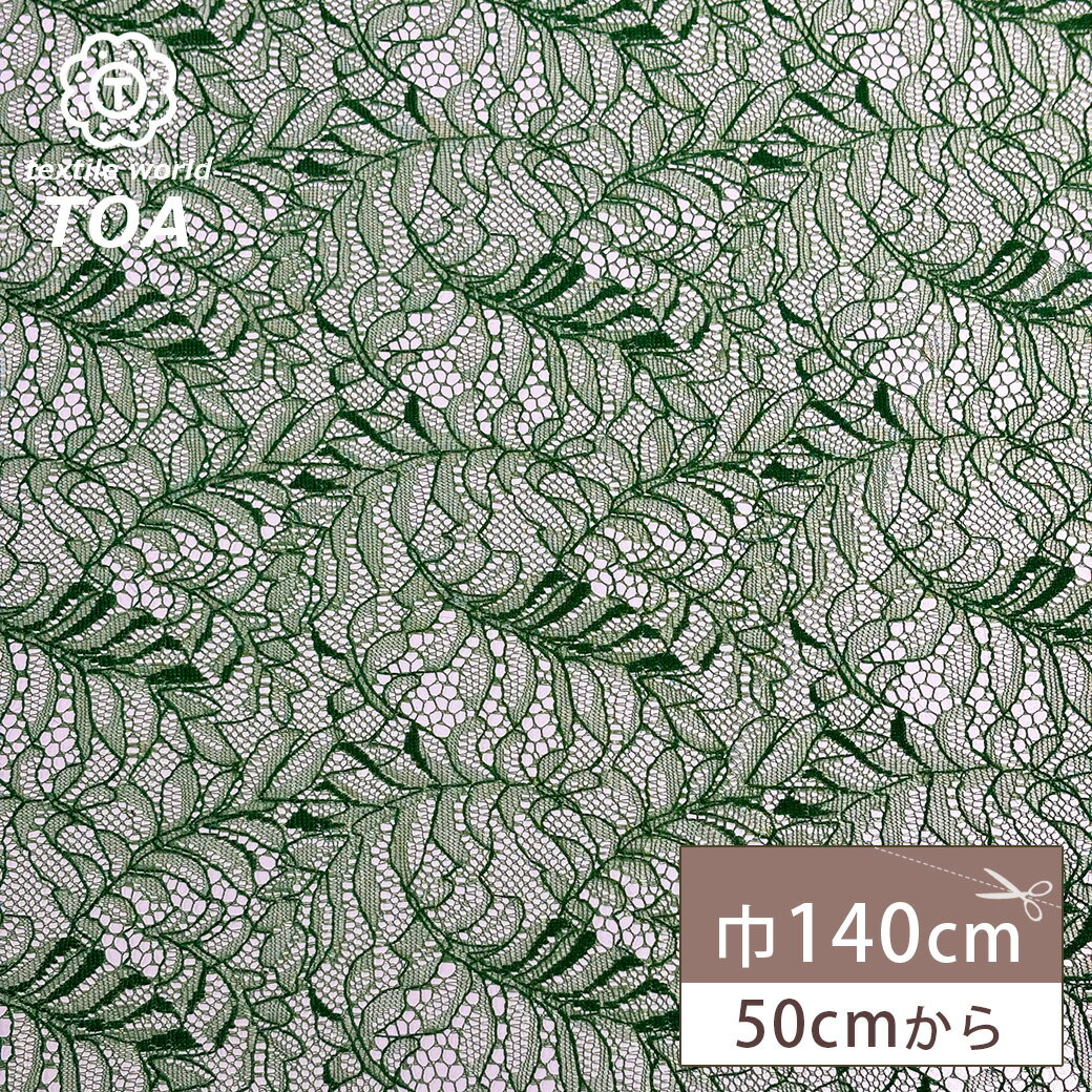 【★BLACK FRIDAY★P5倍】 生地 【 片耳スカララッセルレース グリーン 】 レース ラッセルレース レース生地 ラッセル ラッセルレース生地 刺繍...