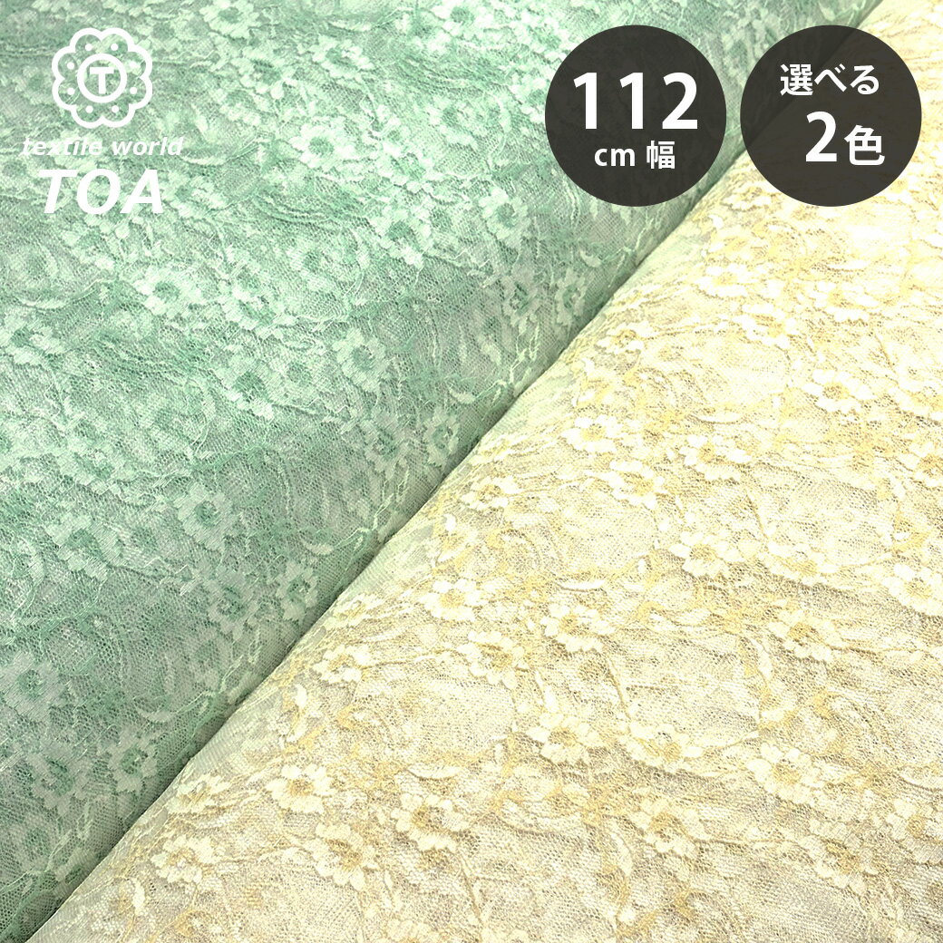 【★BLACK FRIDAY★P5倍】 生地 【 ラッセルレースシャンブレー 2色 】 レース レース生地 刺繍 レース刺繍 112cm巾 ポリエステル ラッセ...