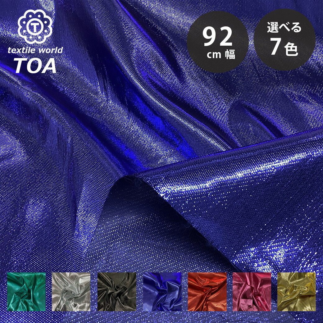 【★BLACK FRIDAY★P5倍】 生地 【 ラメサテン 7色 】 ラメサテン生地 サテン生地 ラメ入りサテン メタリック サテン 生地 ポリエステル レー...