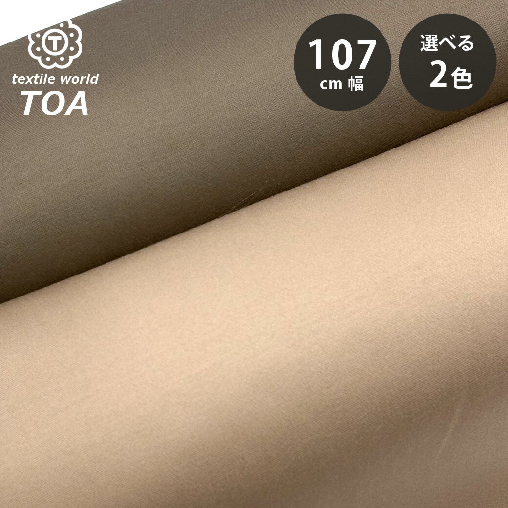 生地 【 ハイサテンストレッチ 2色 】 ハイサテン生地 ストレッチ生地 光沢コットン素材 107cm巾 綿混 光沢感 高級感 しなやか パンツ スカート ワンピース ジャケット ステージ衣装 コスチューム コスプレ ドレス 衣装 カーテン インテリア Textile World TOA