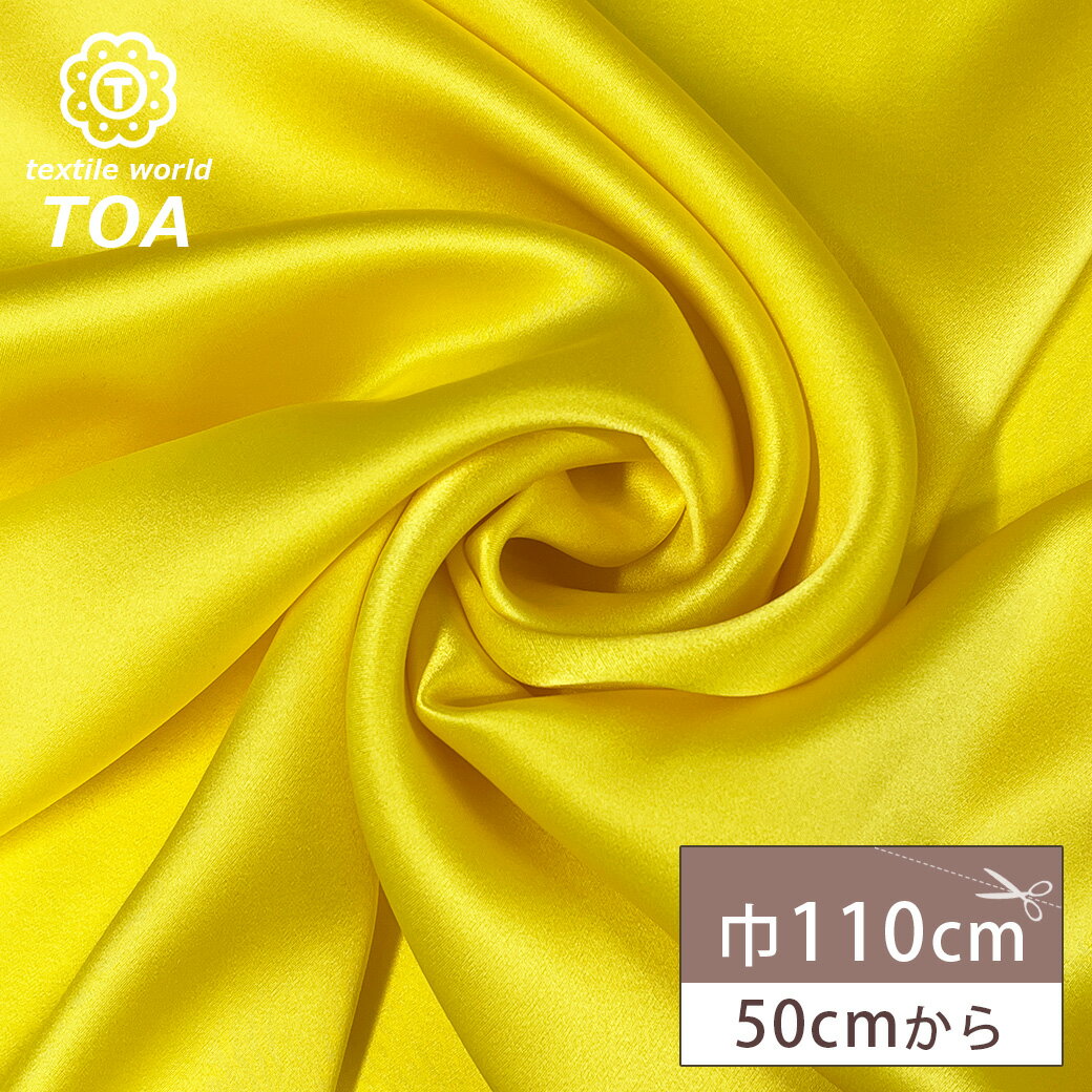 生地 【 シルク サテン 20匁 イエロー 】 110cm巾 シルクサテン生地 光沢生地 ドレス イブニングドレス ワンピース ブラウス スカート ナイトウェア ランジェリー パジャマ 高級ルームウェア ストール スカーフ リボン ヘアアクセサリー 高級インテリア Textile World TOA