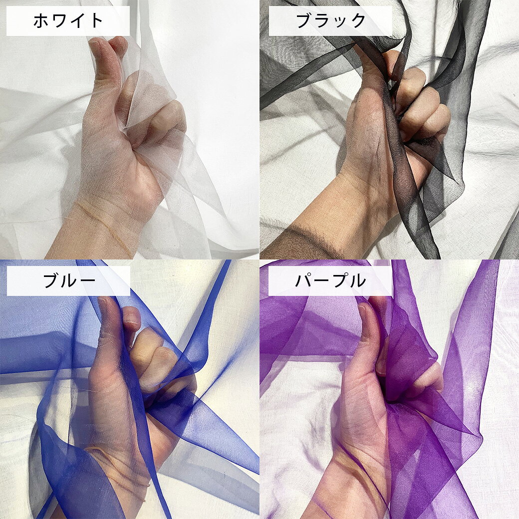 【マラソン期間P5倍】 生地 【シルクオーガンジー 4色 】 シルク オーガンジーシルク生地 絹 正絹 本絹 オーガンジー生地 シルク布 シルク100％ 絹100％ 無地 ホワイト 白 ブラック 黒 パープル 紫 ブルー 青 シンプル 薄手 透け感 ふん toa1-10001918 Textile World TOA 楽天市場店 サンプル画像3